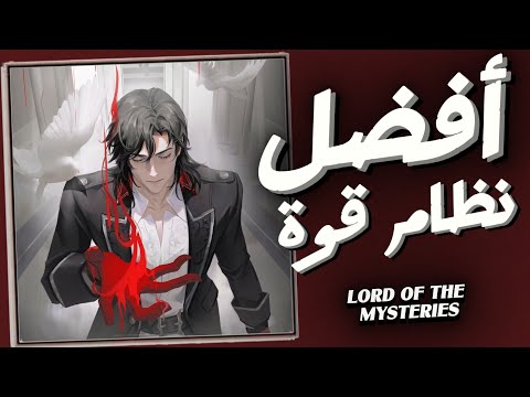شرح نظام القوة والتسلسلات في لورد الغوامض بدون حرق