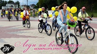 Леди на велосипеде / Первое велодефиле в Гомеле