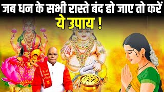 जब धन के सभी रास्ते बंद हो जाए तो करें ये उपाय ! | Pandit Suresh Pandey | Darshan24