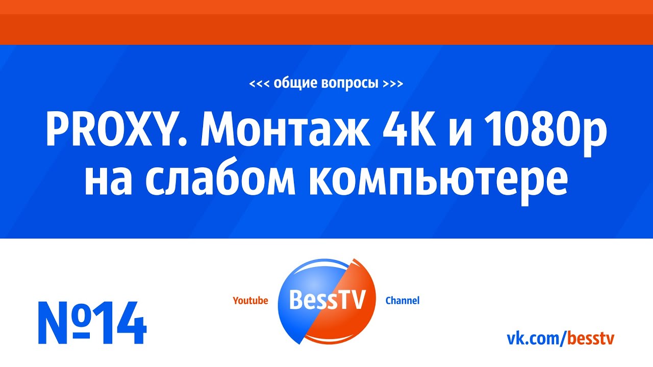 GoPro урок: Монтаж 4K и 1080p на слабом компьютере. Экшн-камеры гопро ...