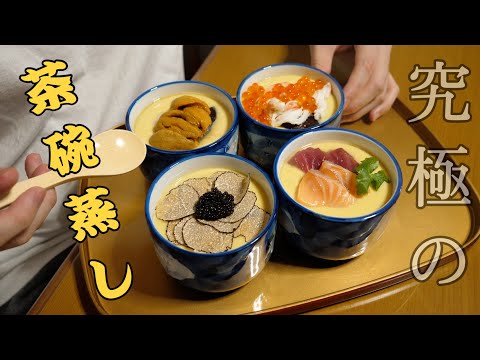 好きな魚介だけを使って『最高級海鮮茶碗蒸し』を作ってみた!