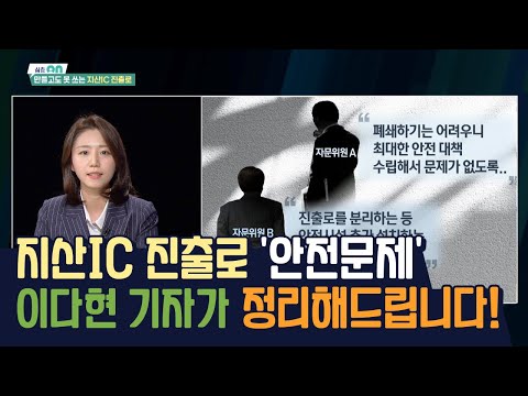 지산IC 진출로 ‘안전문제’ <strong>이다현</strong> 기자가 정리해드립니다. [시사온] I 2022년 3월 25일