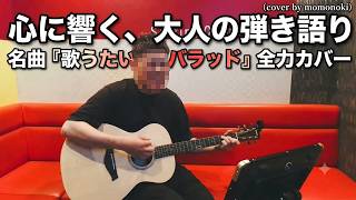 最高の名バラードをアコギ一本で。斉藤和義「歌うたいのバラッド」を全力で歌ってみた【cover】