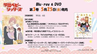 Tvアニメ 学園ベビーシッターズ Dvd 第3巻 特典ドラマcd 試聴 V Storage 動画一覧