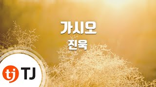 [TJ노래방] 가시오 - 진욱 / TJ Karaoke