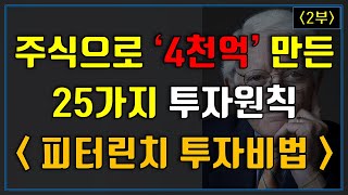 주식으로 '4천억' 만든 25가지 투자원칙! (피터린치 투자비법)