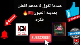 العيونالساقية_الحمراءواد_الذهبالصحراء_المغربيةالداخلةالكركرات