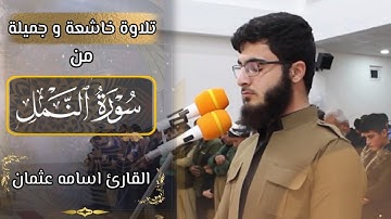 تلاوة خاشعه و هادئه من سورة (النمل) للقارئ اسامه عثمان.