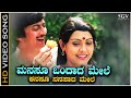 Manasu Ondada Mele Song - HD Video | Nanna Devaru | Ananthnag | Sujatha | SPB | S Janaki