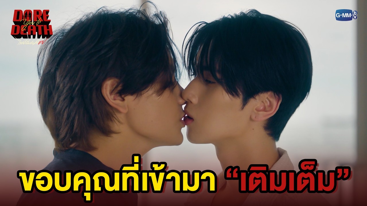 ขอบคุณนะที่เข้ามา “เติมเต็ม” | Dare You To Death ไขคดีเป็น เห็นคดีตาย EP.10
