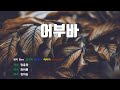 은성반주기 어부바 장윤정 MR 가사