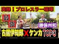 【古舘伊知郎❌喧嘩プロレスラー最強TOP３】プロレスラーで一番ケンカが強いのは誰？