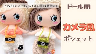 【かぎ針編み】刺しゅう糸で♡ドールサイズの小さなカメラ風ポシェットcrochet/DIY