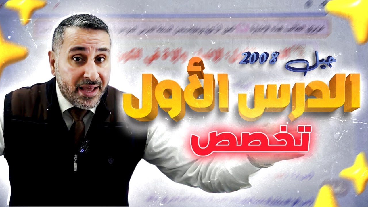 الفصل الثاني الدرس الأول تربية إسلامية 2008 تخصص