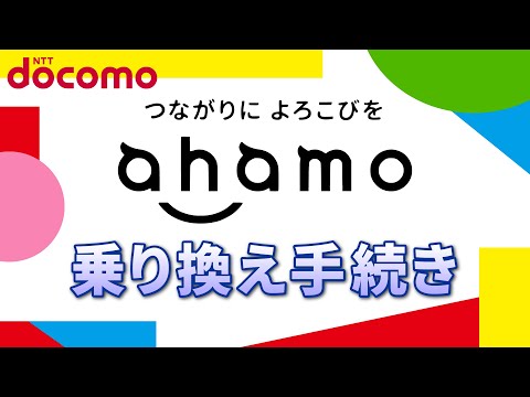 ahamo（アハモ）の申し込み手順｜料金プランの変更・乗換え時の注意点について解説！～ドコモユーザーにとっては驚くほど簡単～