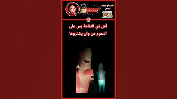 آش ذي التفاهة بس على العموم من وان يشتروها اهميه Song Audio Music 