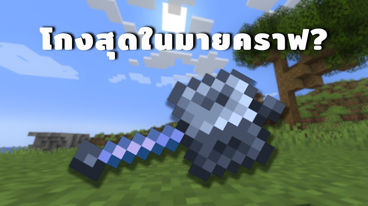 ทุกอย่างที่ควรรู้เกี่ยวกับ อาวุธใหม่ ใน Minecraft