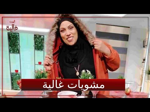 طريقة الفراخ المشوية في البيت الست غالية