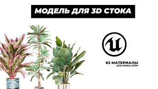 Подготовка модели растений для 3D стока | #5 Материалы в Unreal Engine | unreal.shop