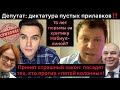 Депутат: Госдума приняла страшный закон! 15 лет за критику «пятой колонны». Диктатура пустых полок