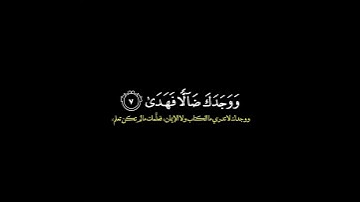 ولسوف يعطيك ربك فترضى/ القارئ ماهر المعيقلي #قرآن
