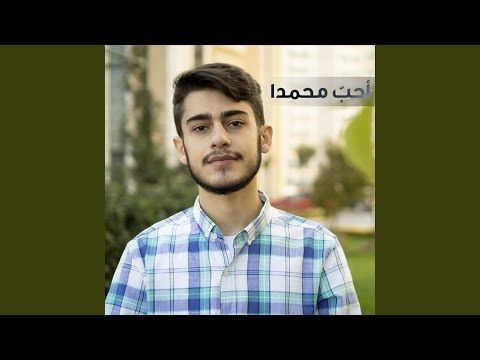 أنس زين الدين إني أحب محمدا