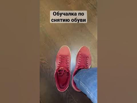 Как правильно снимать обувь #мотивациянауспех #путькуспеху - YouTube
