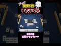 【麻雀】【雀魂】天才JKのその上を行った下家【三麻】 #Shorts