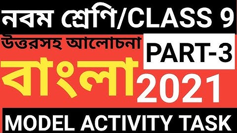 CLASS 9 BENGALI MODEL ACTIVITY TASK PART 3/CLASS 9 BENGALI MODEL ACTIVITY TASK 2021/BENGALI MODEL AC