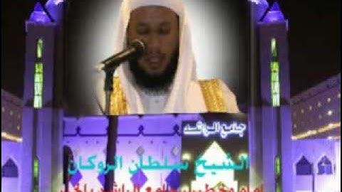تلاوه من سورة الانسان -الشيخ سلطان الروكان.flv