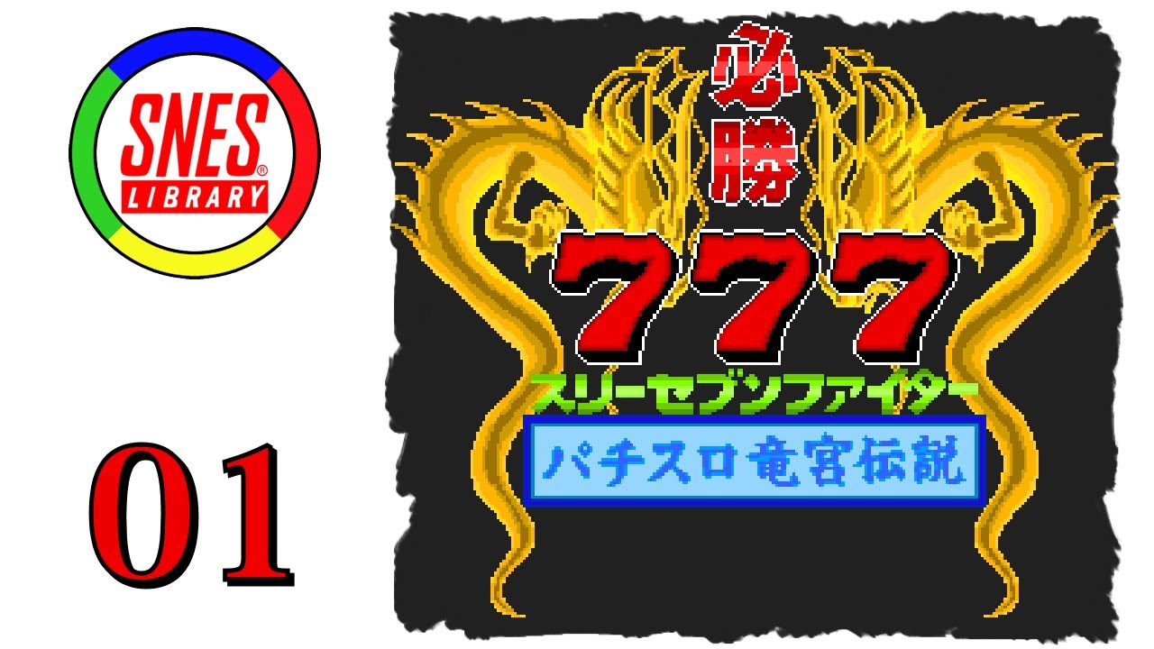 Hisshou 777 Fighter - Pachi-Slot Ryuuguu Densetsu [01] - Pachi