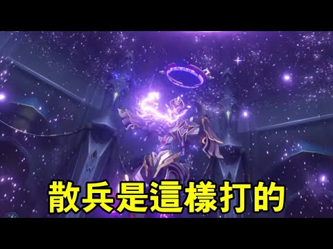 【合集】看好散兵这样打！