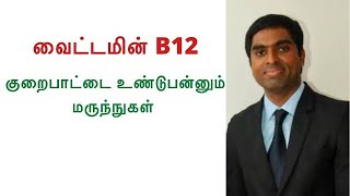 Medicine causes vitamin b12 deficiency in Tamil |Joyal Health