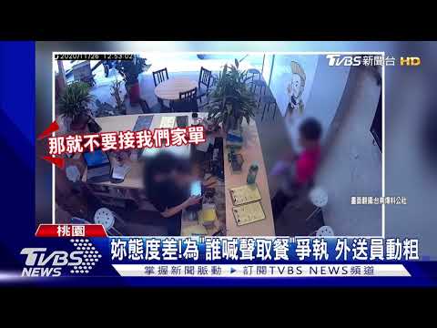 妳態度差!為"誰喊聲取餐"爭執 外送員動粗