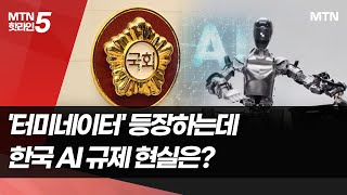 'AI 터미네이터' 등장하는데…한국 AI 규제 현실은? / 머니투데이방송 (뉴스)