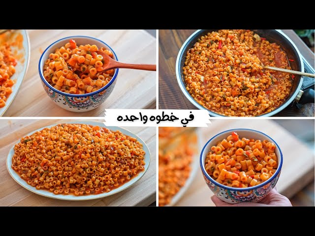 في خطوة واحدة.. اعملي أسهل وأسرع مكرونة صحية ومفيدة وطعمها لذيذ 2 في خطوة واحدة.. اعملي أسهل وأسرع مكرونة صحية ومفيدة وطعمها لذيذ
