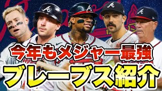 【MLB】現メジャー最強！アトランタ・ブレーブス紹介！