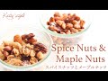 【簡単おつまみ】スパイスナッツとメープルナッツ Spice Nuts & Maple Nuts【オーガニックおうちごはん】appetizer