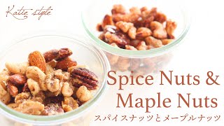【簡単おつまみ】スパイスナッツとメープルナッツ Spice Nuts & Maple Nuts【オーガニックおうちごはん】appetizer