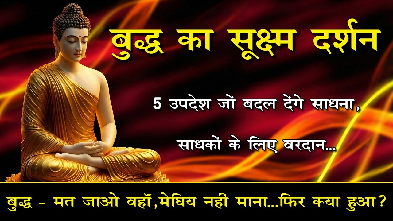 सुंदर दिखने वाली जगहें खतरनाक क्यों? | बुद्ध का सूक्ष्म दर्शन  #संप्रज्ञान #buddha #dhamma