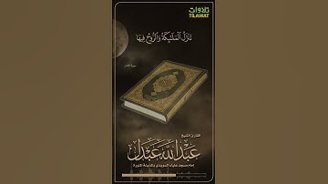 سورة القدر - الشيخ عبد الله عبدل