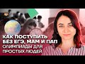 Как поступить без ЕГЭ, мам и пап: олимпиады для простых людей | История ЕГЭ 2022 | Умскул