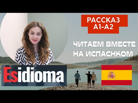 Читаем на испанском вместе: рассказ A1-A2 от издательства Esidioma