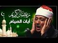 آيات الصيام شهر رمضان بصوت يبكي الصخر الشيخ عبد الباسط عبد الصمد رحمه الله  mp3