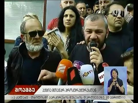 პროტესტი მთავარ პროკურატურასთან