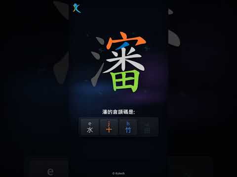 「瀋」字點打？「瀋」的倉頡碼教學｜五色倉頡/速成字典