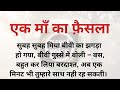 एक माँ का फ़ैसला  / ek ma ka fhesla #payalvoice #kahani #suvichar #emotionalstory #moralstory