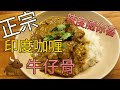 印度 咖哩 牛仔骨 飯