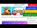 نص القراءة تاكفارناس يتحدث الصفحة 45 للسنة الخامسة ابتدائي شرح مبسط وفهم النص 