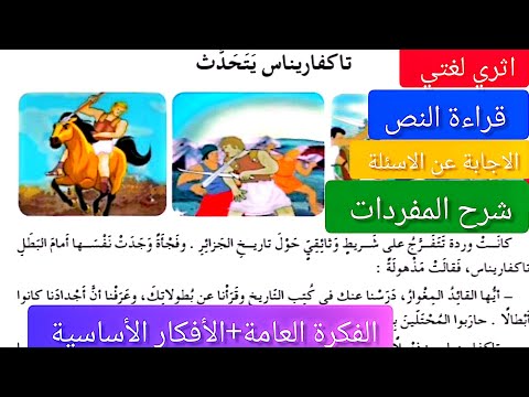 نص القراءة تاكفارناس يتحدث الصفحة 45 للسنة الخامسة ابتدائي شرح مبسط وفهم النص